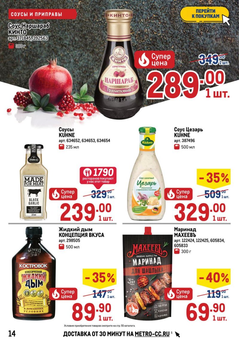 Акции МЕТРО с 26 мая по 8 июня 2022 года страница 14