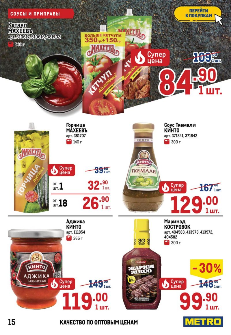Акции МЕТРО с 26 мая по 8 июня 2022 года страница 15