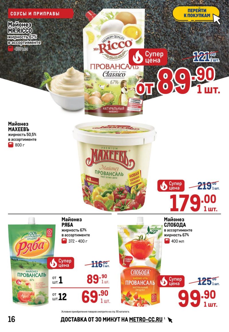 Акции МЕТРО с 26 мая по 8 июня 2022 года страница 16