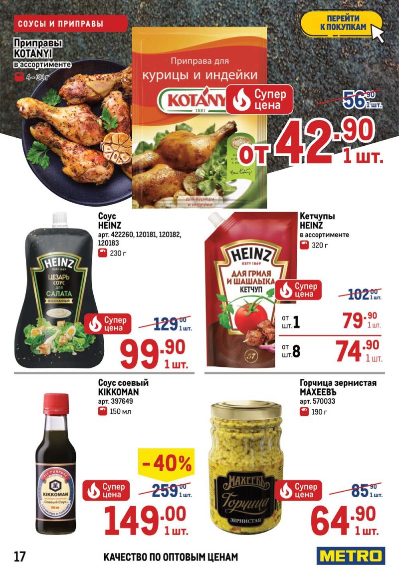 Акции МЕТРО с 26 мая по 8 июня 2022 года страница 17