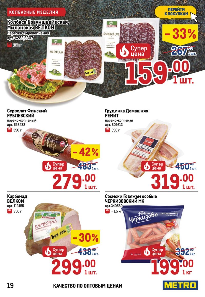 Акции МЕТРО с 26 мая по 8 июня 2022 года страница 19