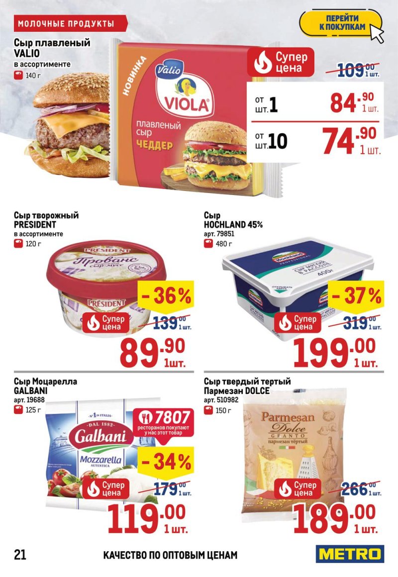 Акции МЕТРО с 26 мая по 8 июня 2022 года страница 21