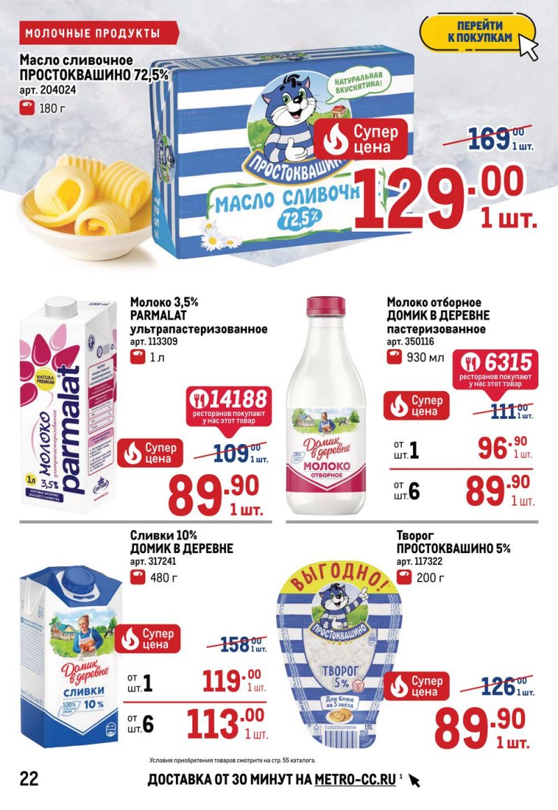 Акции МЕТРО с 26 мая по 8 июня 2022 года страница 22
