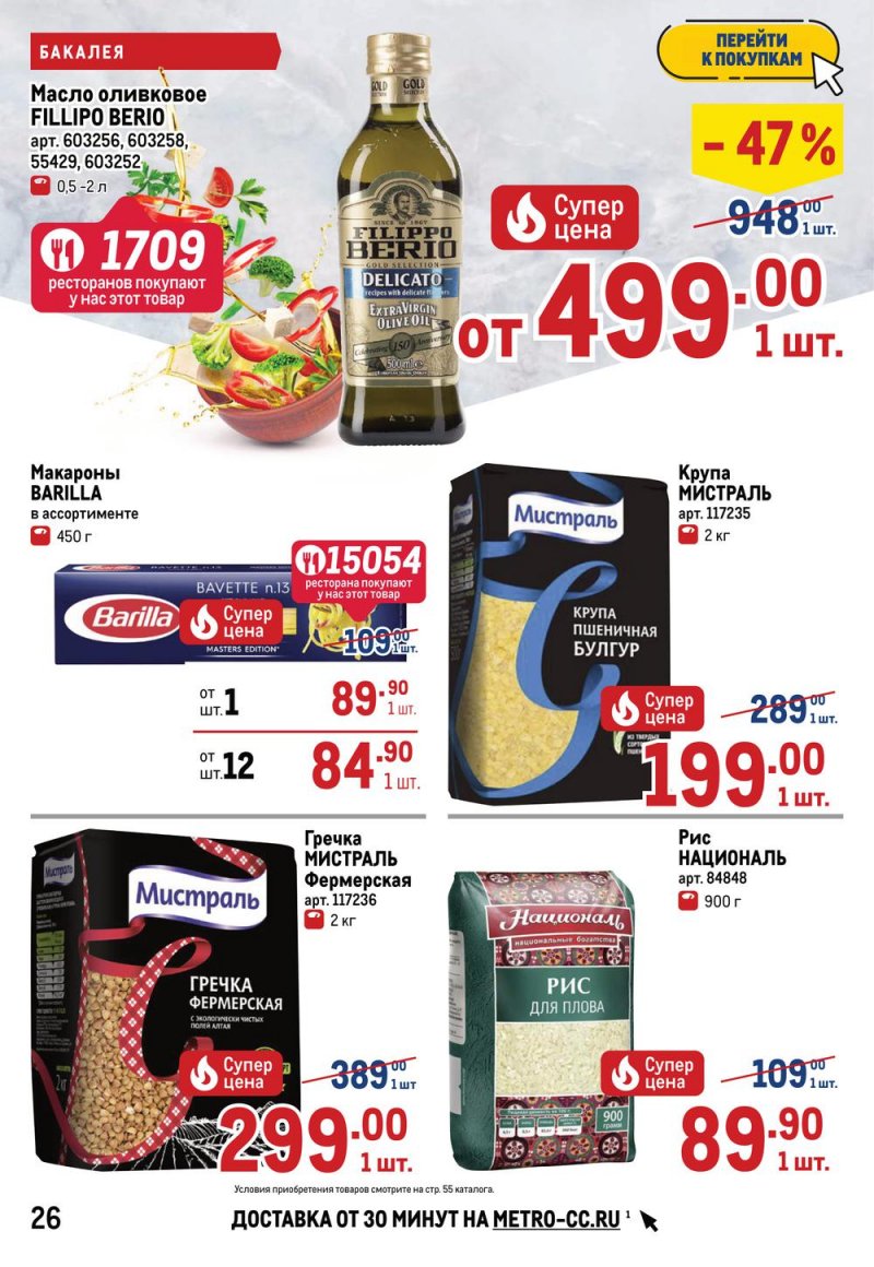 Акции МЕТРО с 26 мая по 8 июня 2022 года страница 26