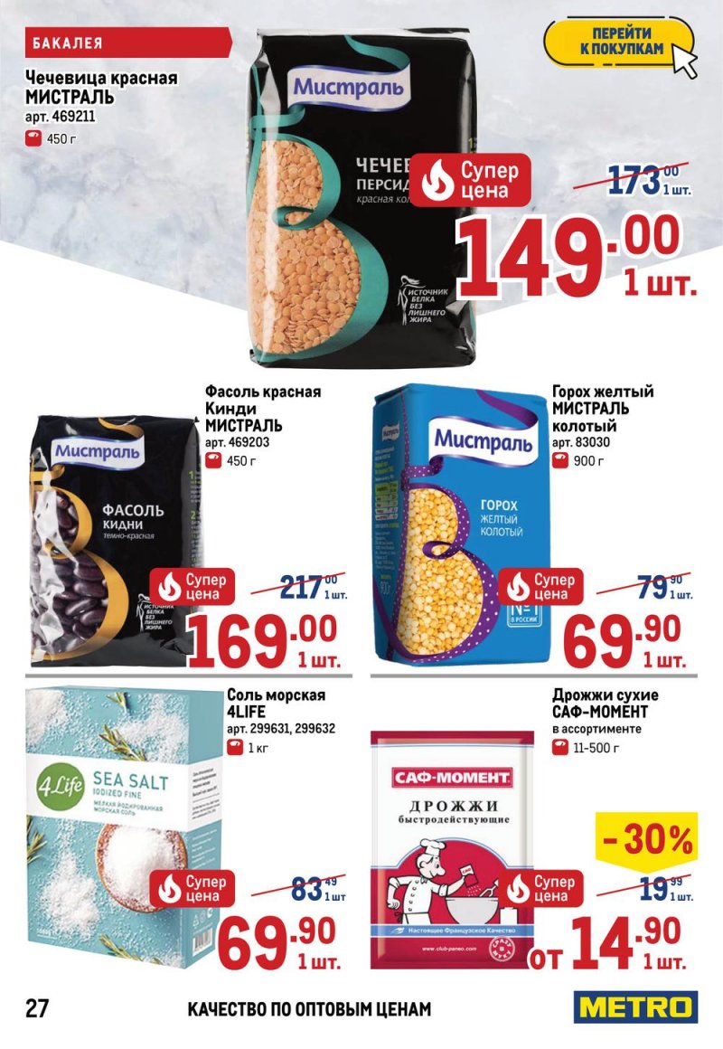 Акции МЕТРО с 26 мая по 8 июня 2022 года страница 27