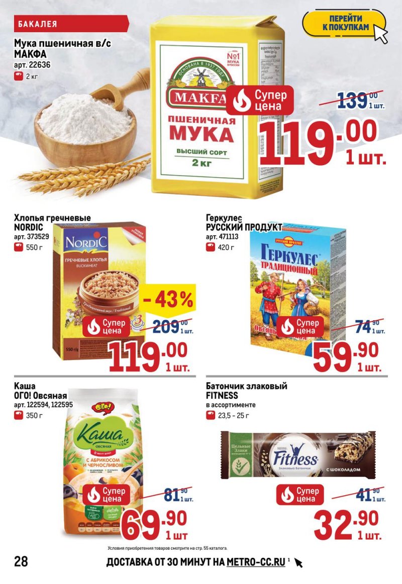 Акции МЕТРО с 26 мая по 8 июня 2022 года страница 28