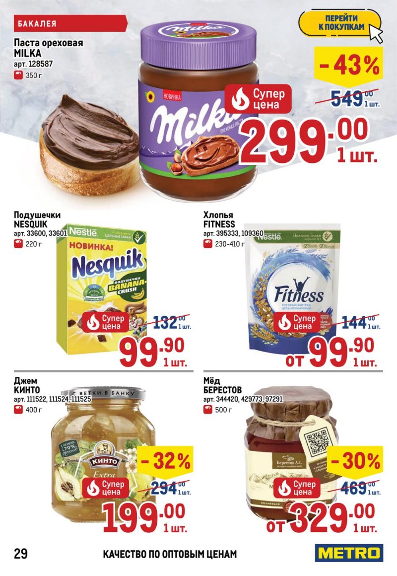 Акции МЕТРО с 26 мая по 8 июня 2022 года страница 29