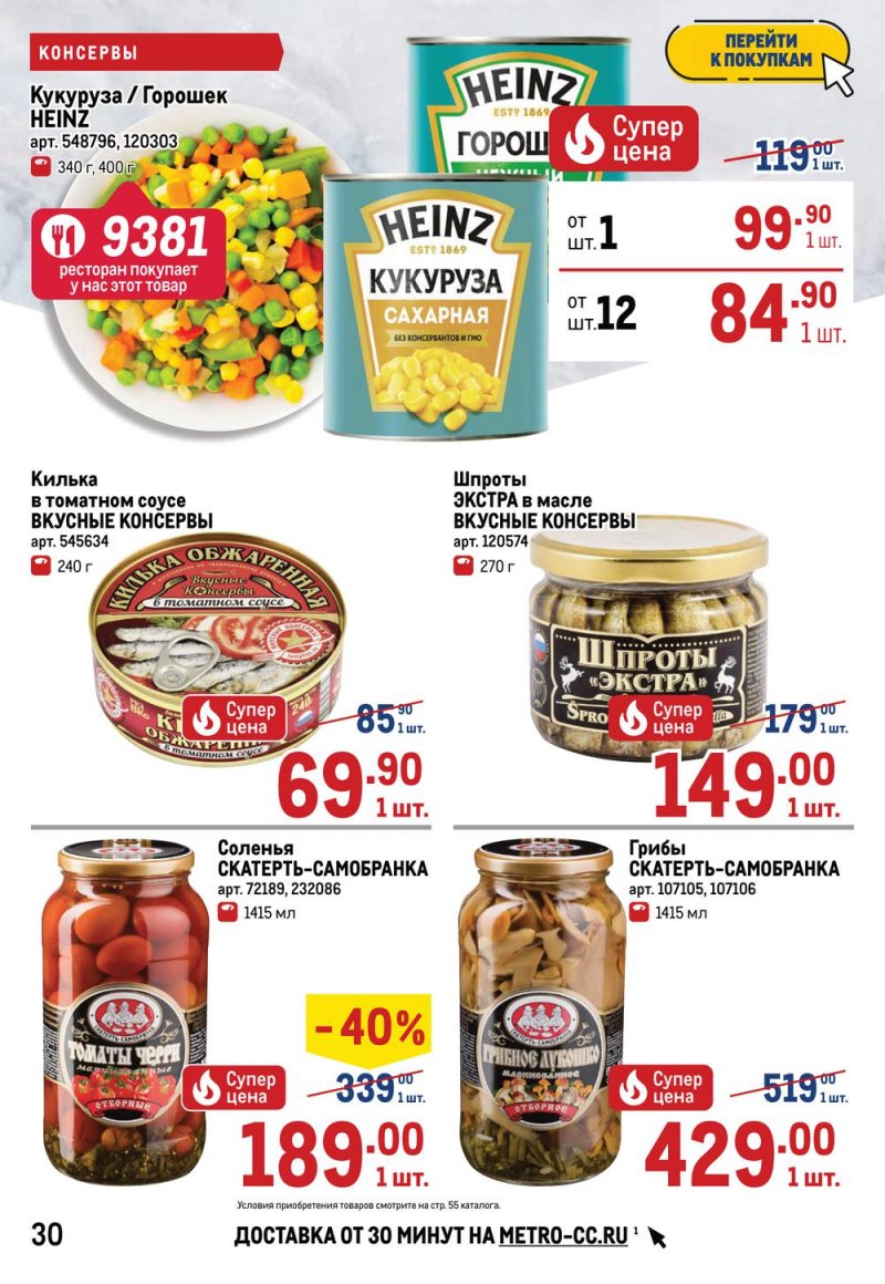 Акции МЕТРО с 26 мая по 8 июня 2022 года страница 30