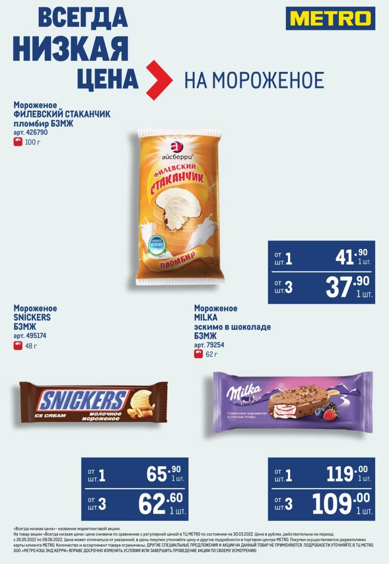 Акции МЕТРО с 26 мая по 8 июня 2022 года страница 32