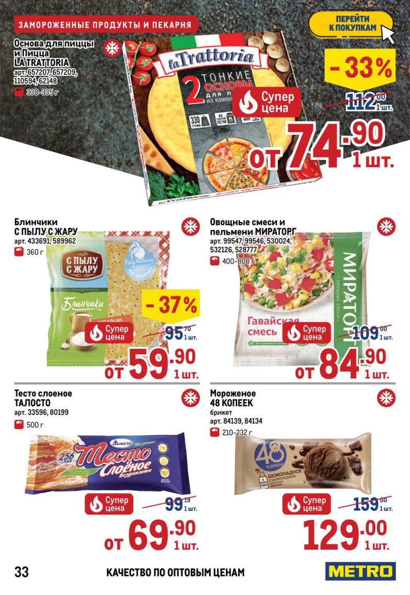 Акции МЕТРО с 26 мая по 8 июня 2022 года страница 35