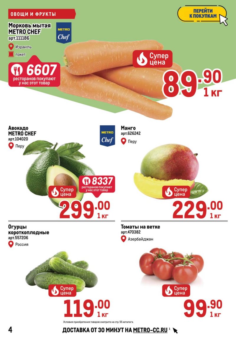 Акции МЕТРО с 26 мая по 8 июня 2022 года страница 4