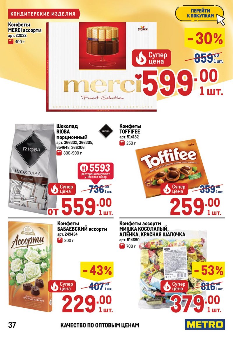 Акции МЕТРО с 26 мая по 8 июня 2022 года страница 41