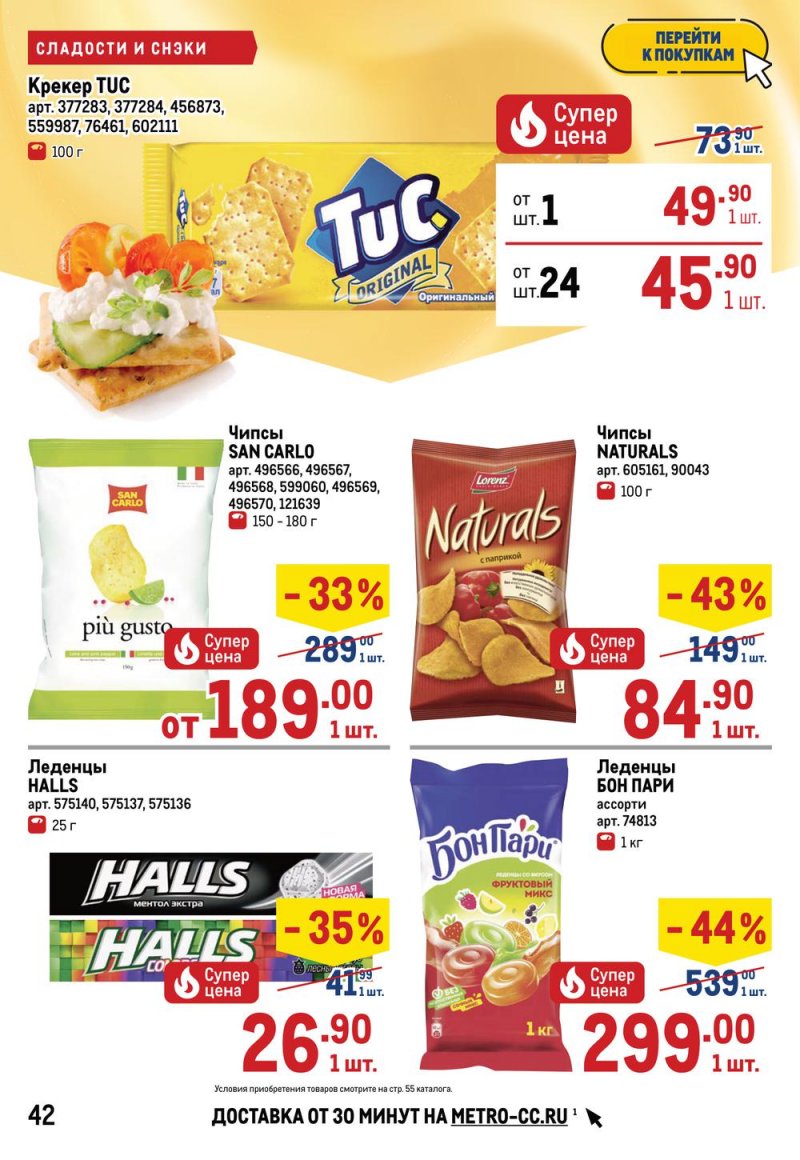 Акции МЕТРО с 26 мая по 8 июня 2022 года страница 46