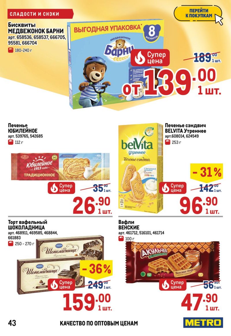 Акции МЕТРО с 26 мая по 8 июня 2022 года страница 47