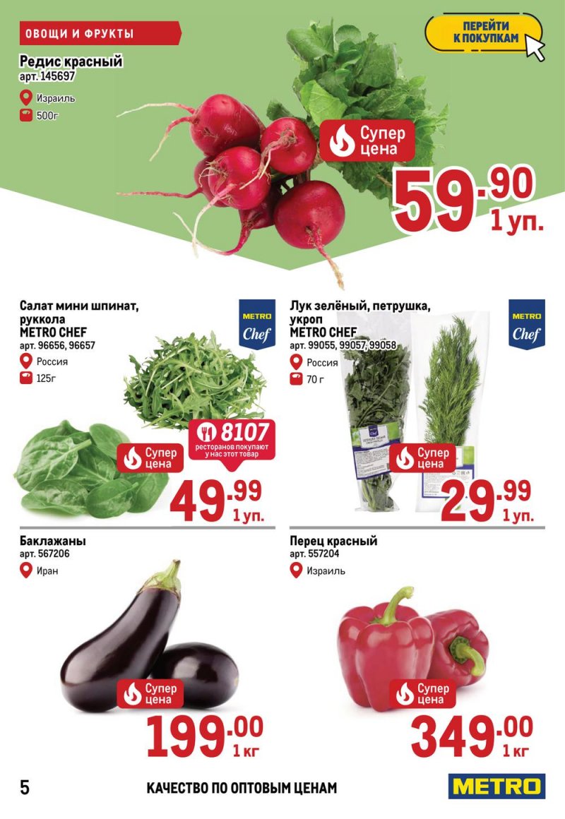 Акции МЕТРО с 26 мая по 8 июня 2022 года страница 5