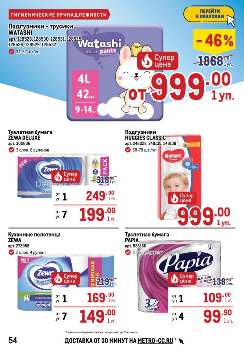 Акции МЕТРО с 26 мая по 8 июня 2022 года страница 58