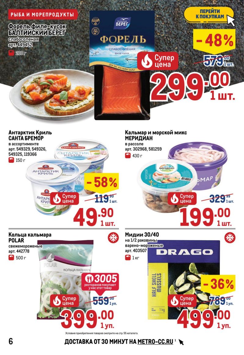 Акции МЕТРО с 26 мая по 8 июня 2022 года страница 6