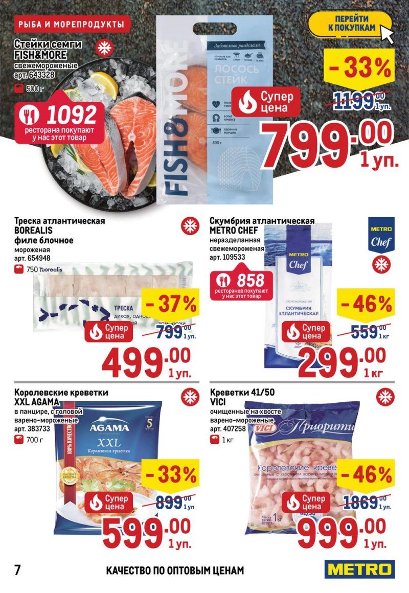 Акции МЕТРО с 26 мая по 8 июня 2022 года страница 7