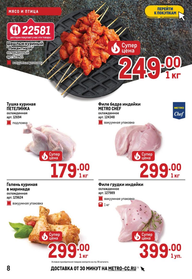 Акции МЕТРО с 26 мая по 8 июня 2022 года страница 8