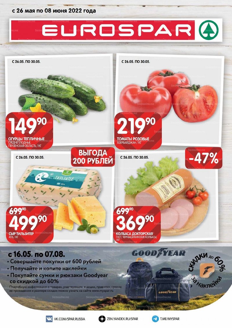 Акции в Евроспаре с 26 мая по 8 июня 2022 года страница 1