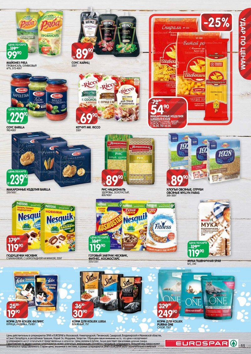 Акции в Евроспаре с 26 мая по 8 июня 2022 года страница 11