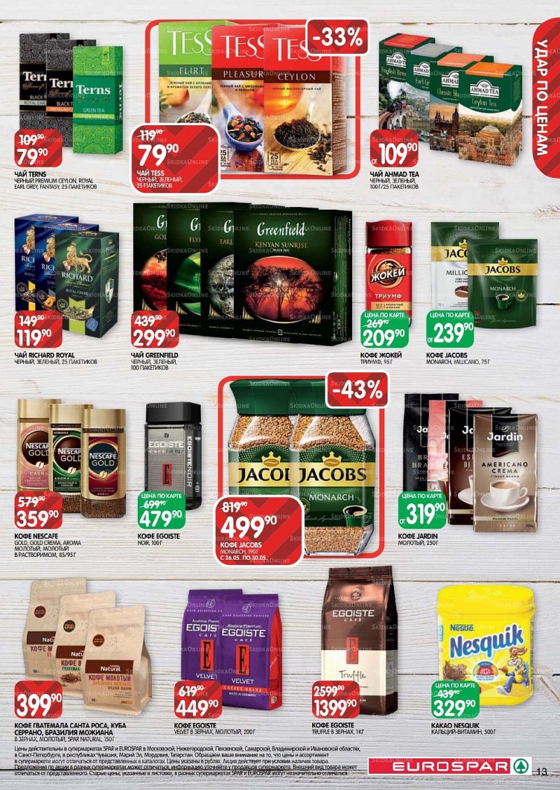 Акции в Евроспаре с 26 мая по 8 июня 2022 года страница 13