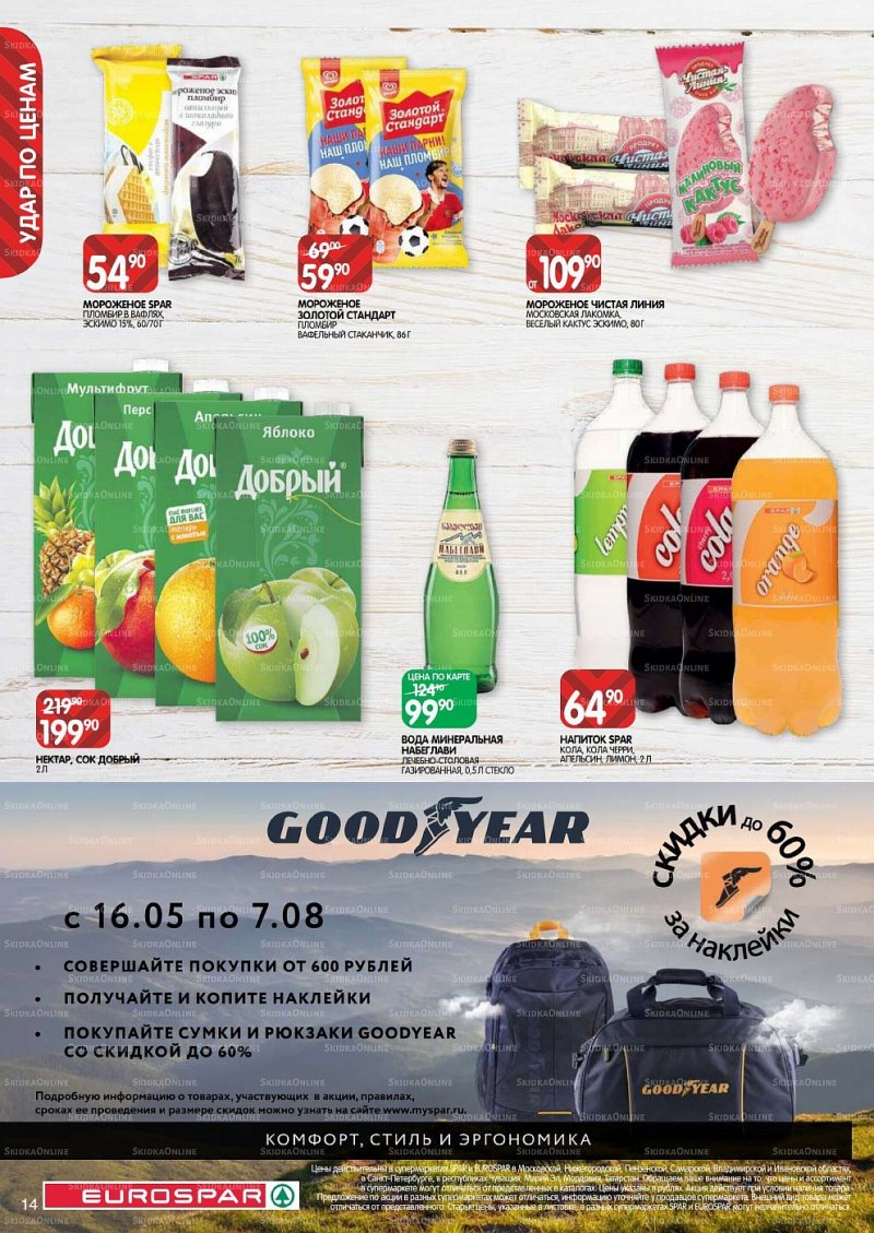 Акции в Евроспаре с 26 мая по 8 июня 2022 года страница 14