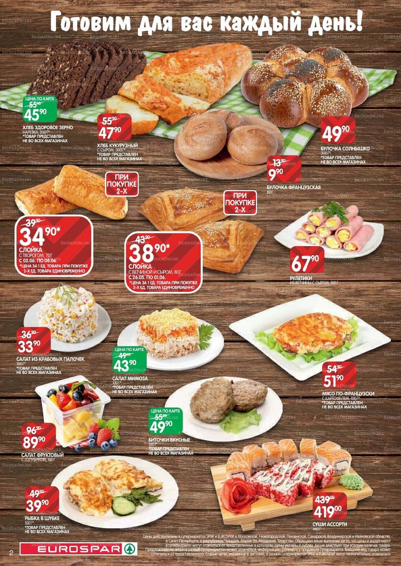 Акции в Евроспаре с 26 мая по 8 июня 2022 года страница 2