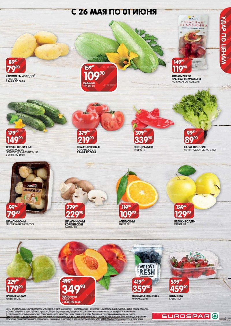 Акции в Евроспаре с 26 мая по 8 июня 2022 года страница 3