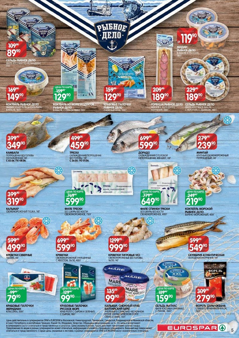 Акции в Евроспаре с 26 мая по 8 июня 2022 года страница 5