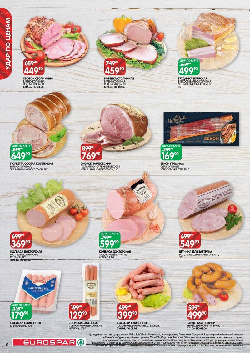 Акции в Евроспаре с 26 мая по 8 июня 2022 года страница 6