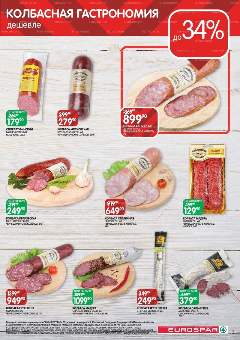 Акции в Евроспаре с 26 мая по 8 июня 2022 года страница 7