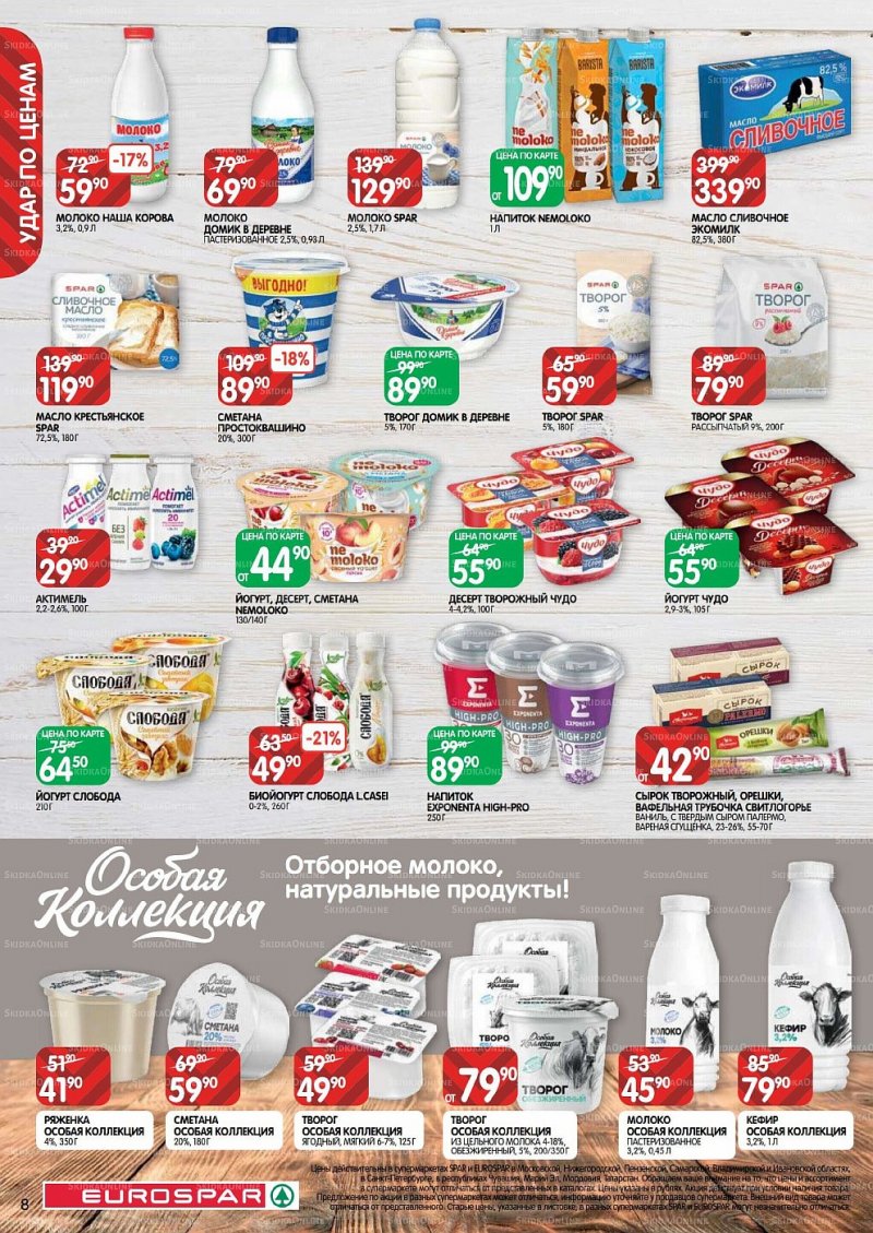 Акции в Евроспаре с 26 мая по 8 июня 2022 года страница 8