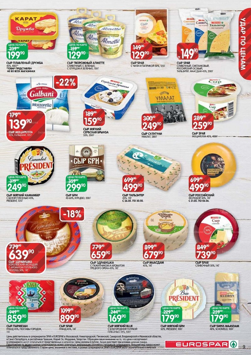 Акции в Евроспаре с 26 мая по 8 июня 2022 года страница 9