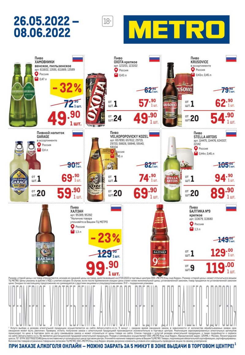 Акции МЕТРО «Алкогольные предложения» с 26 мая по 8 июня 2022 года страница 5