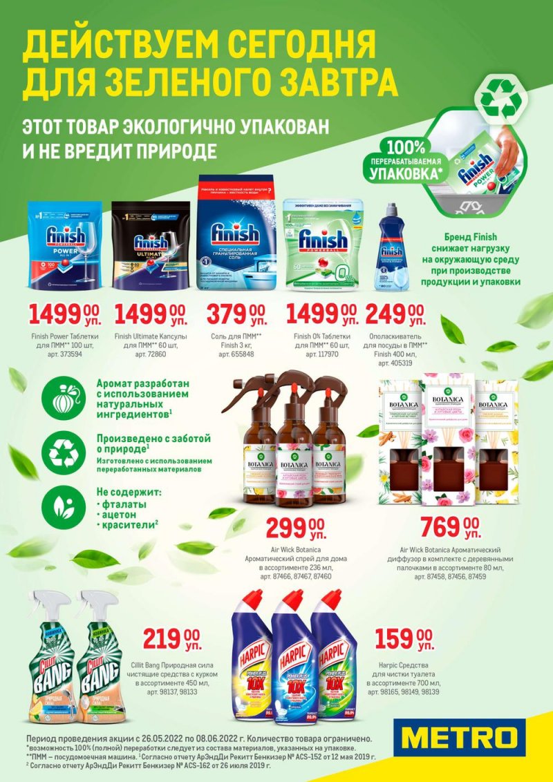 Акции МЕТРО «Действуем сегодня для зеленого завтра» с 26 мая по 8 июня 2022 года страница 1