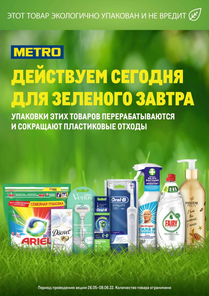 Акции МЕТРО «Действуем сегодня для зеленого завтра» с 26 мая по 8 июня 2022 года страница 2
