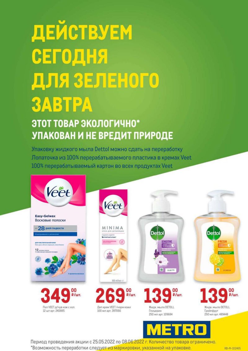 Акции МЕТРО «Действуем сегодня для зеленого завтра» с 26 мая по 8 июня 2022 года страница 5