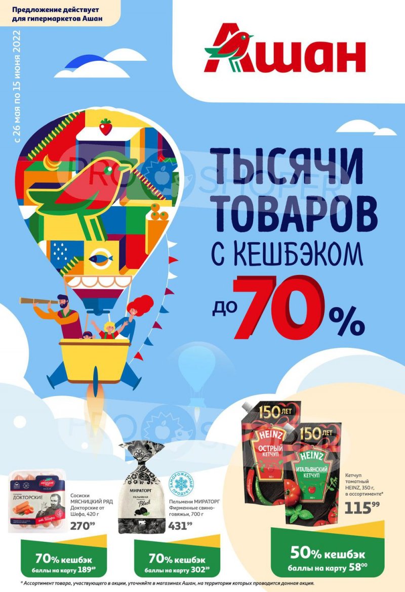 Акции АШАН «Тысячи товаров с кешбэком до 70%» с 26 мая по 15 июня 2022 года страница 1