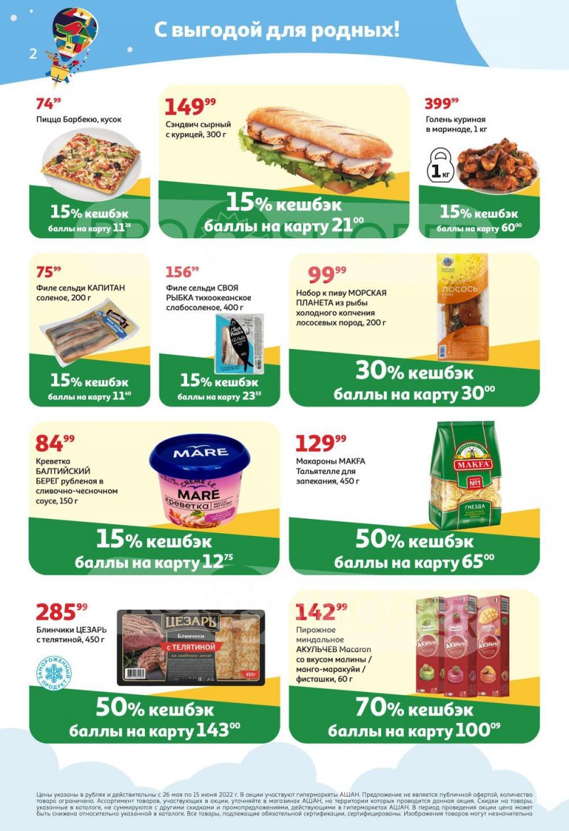 Акции АШАН «Тысячи товаров с кешбэком до 70%» с 26 мая по 15 июня 2022 года страница 2