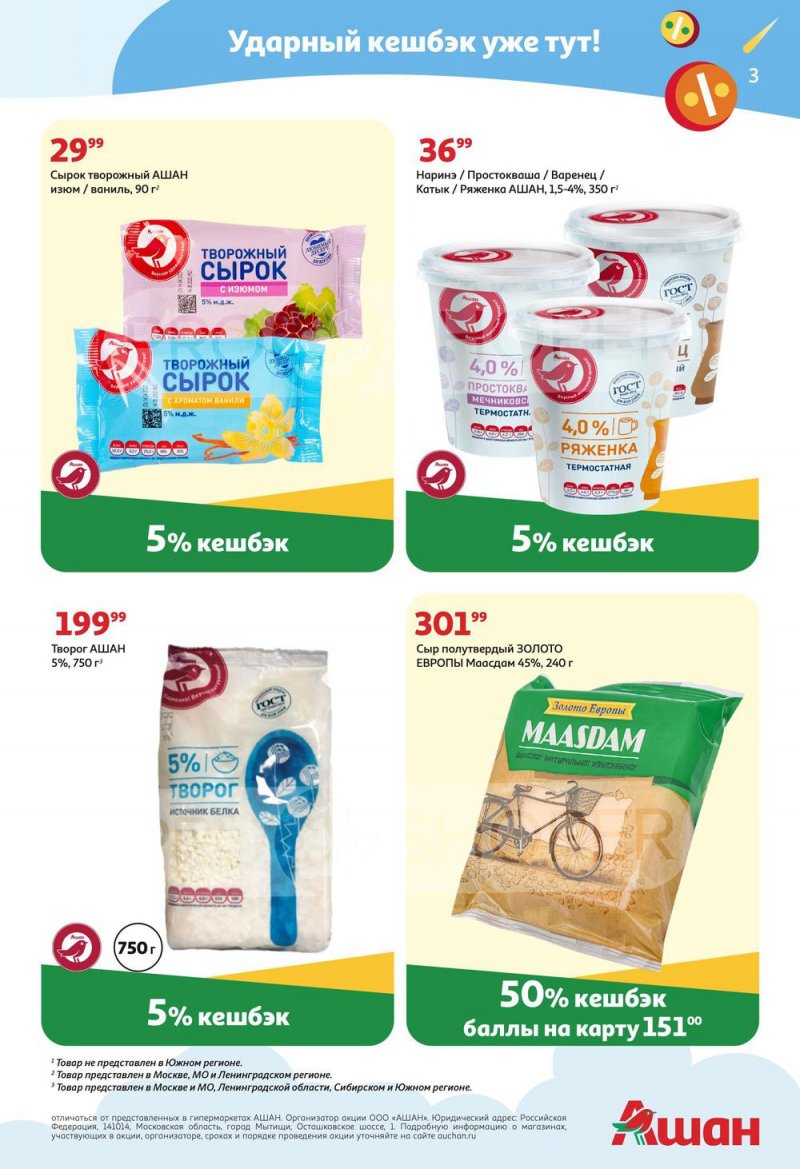 Акции АШАН «Тысячи товаров с кешбэком до 70%» с 26 мая по 15 июня 2022 года страница 3