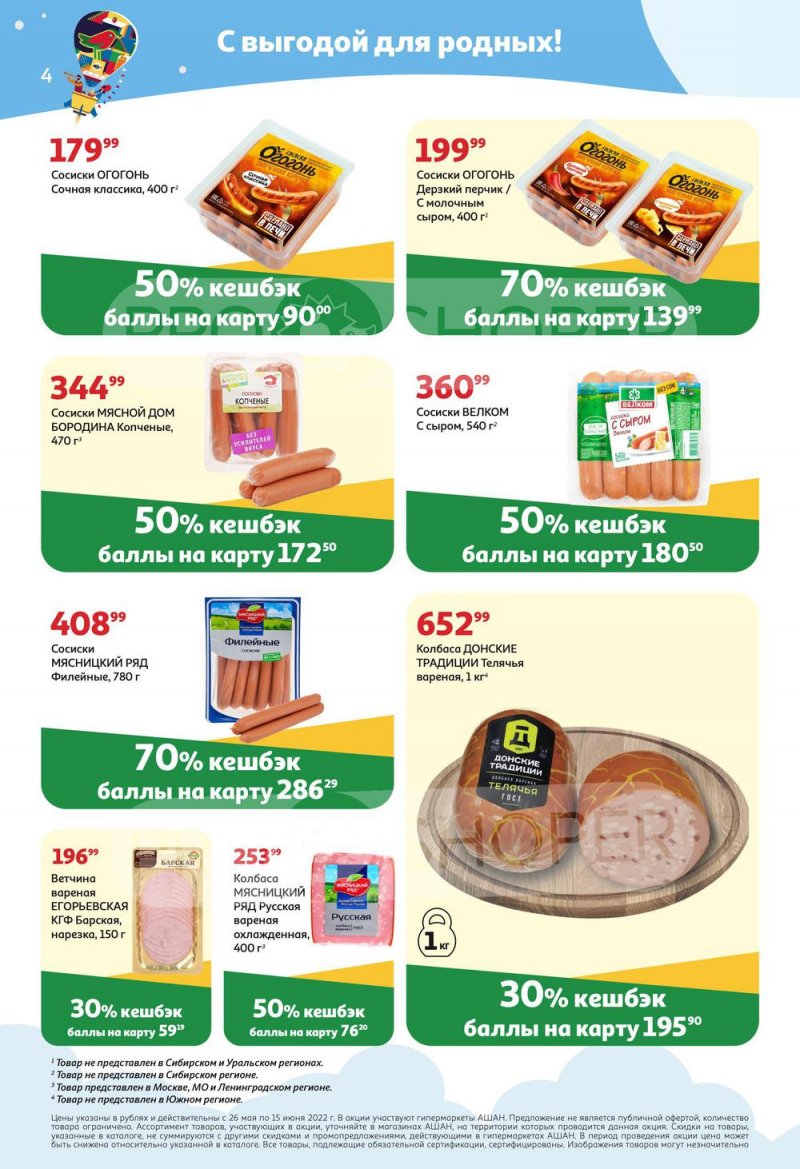 Акции АШАН «Тысячи товаров с кешбэком до 70%» с 26 мая по 15 июня 2022 года страница 4