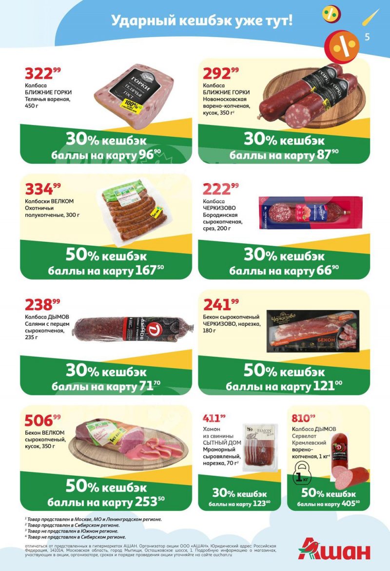 Акции АШАН «Тысячи товаров с кешбэком до 70%» с 26 мая по 15 июня 2022 года страница 5