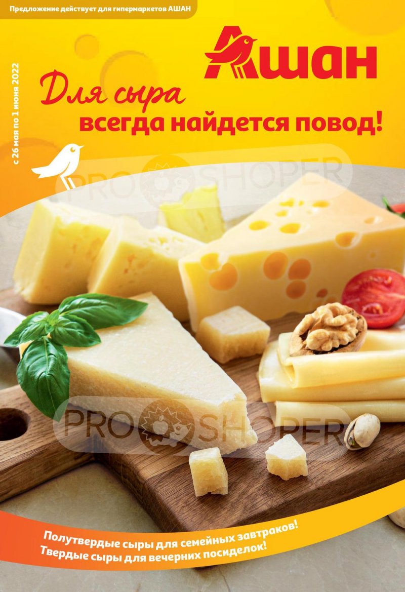 Акции АШАН «Для сыра всегда найдется повод!» с 26 мая по 1 июня 2022 года страница 1