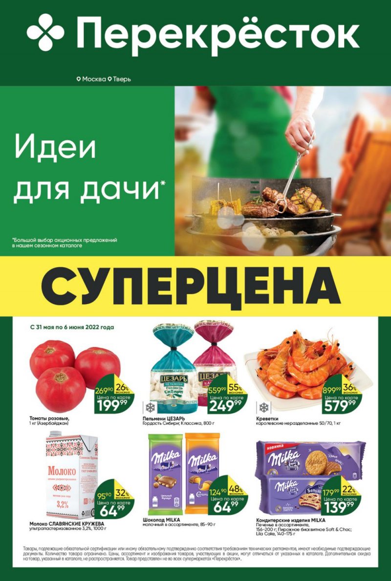 Акции в Перекрестке с 31 мая по 6 июня 2022 года страница 1