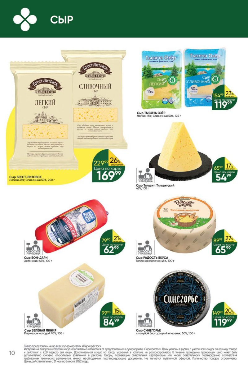 Акции в Перекрестке с 31 мая по 6 июня 2022 года страница 10