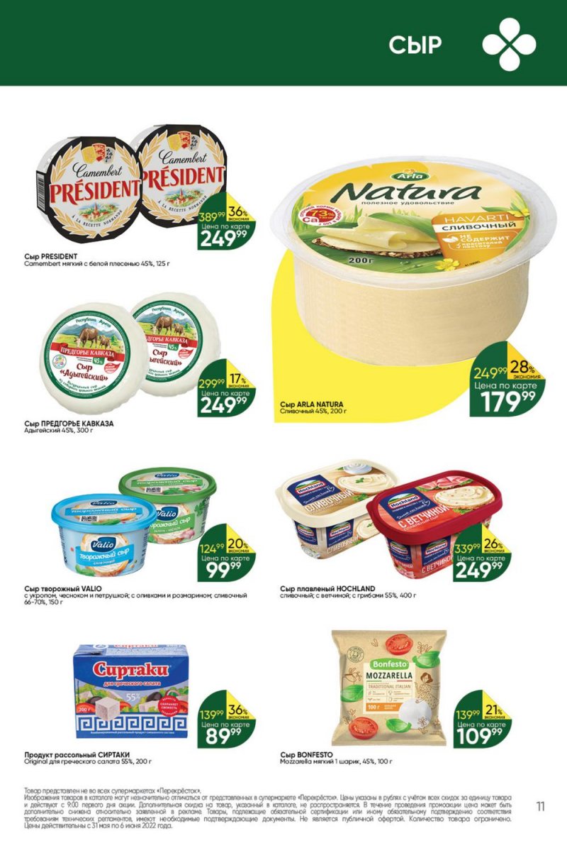 Акции в Перекрестке с 31 мая по 6 июня 2022 года страница 11