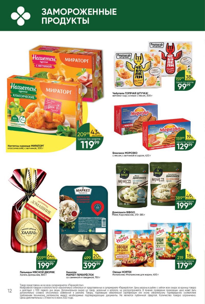 Акции в Перекрестке с 31 мая по 6 июня 2022 года страница 12