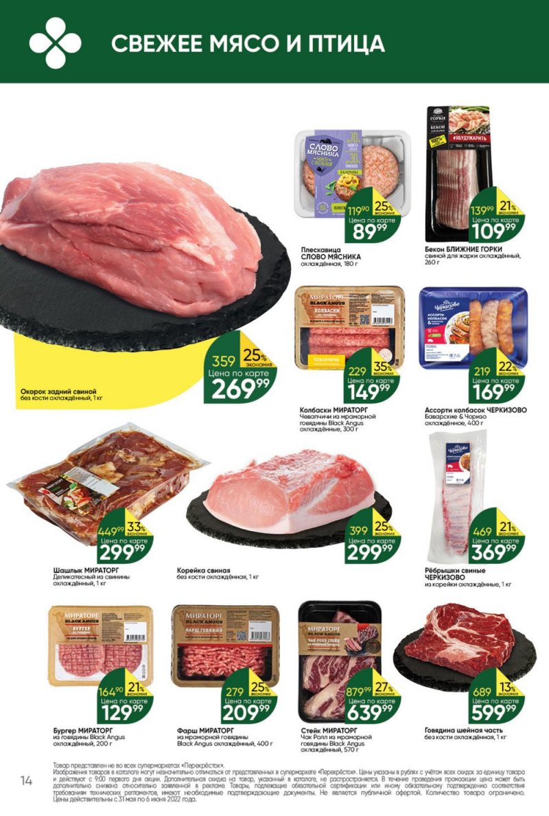 Акции в Перекрестке с 31 мая по 6 июня 2022 года страница 14