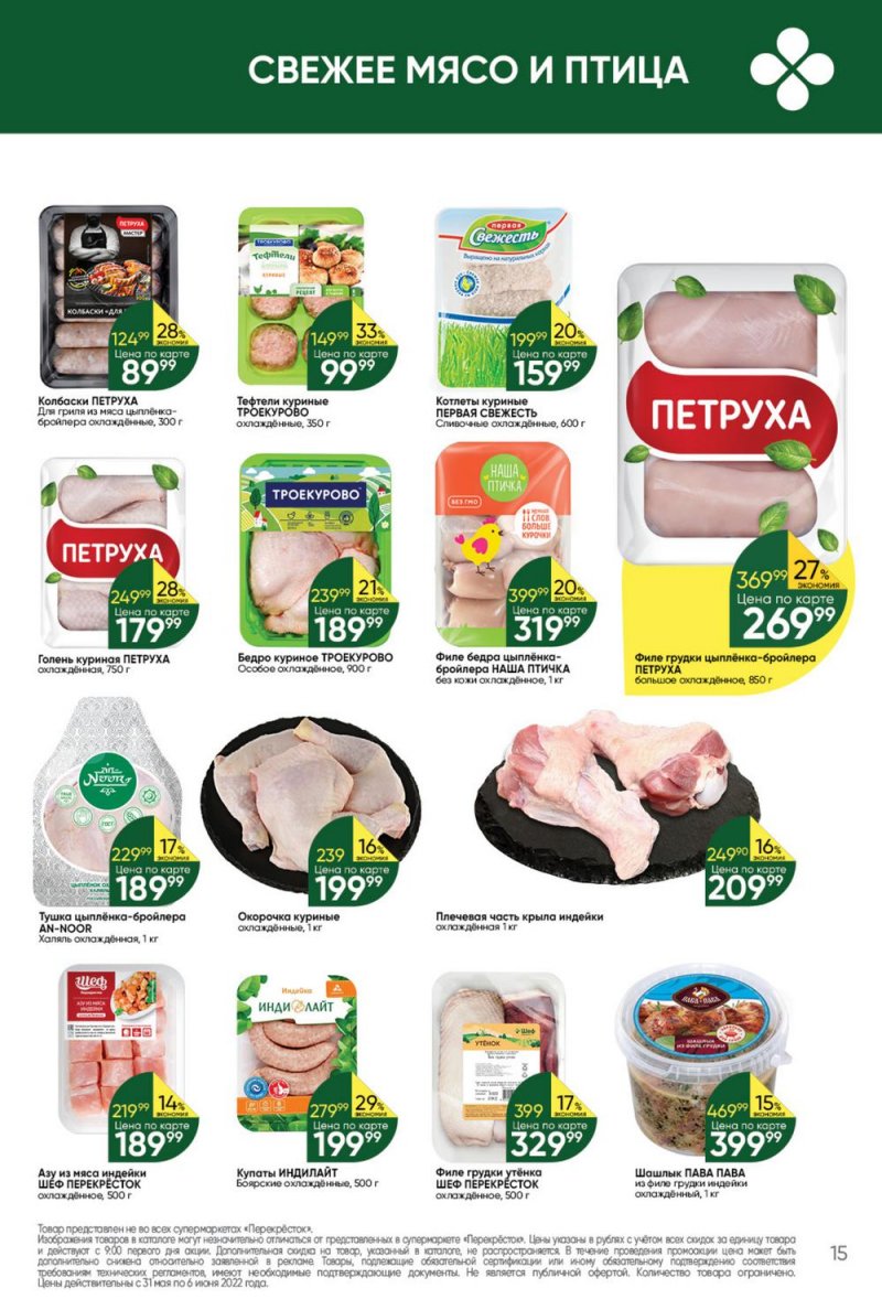 Акции в Перекрестке с 31 мая по 6 июня 2022 года страница 15